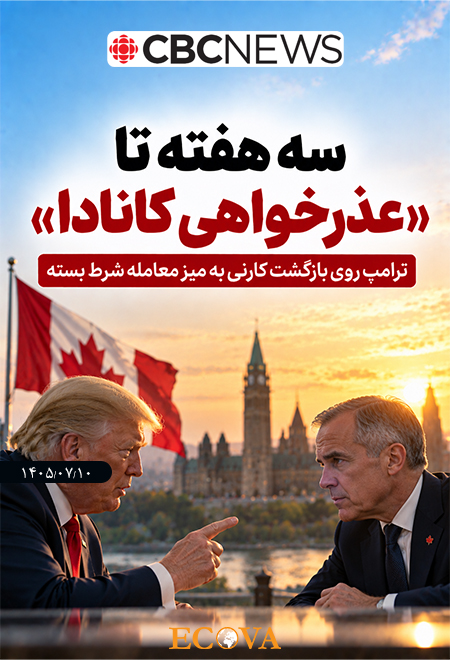 آمریکا کالاهای کانادا را ممنوع کرد؛ وابستگی را نه